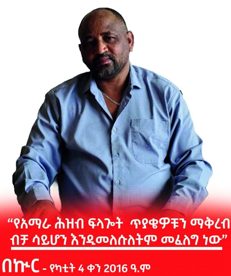 “የአማራ ሕዝብ ፍላጐት  ጥያቄዎቹን ማቅረብ ብቻ ሳይሆን እንዲመለሱለትም መፈለግ ነው”