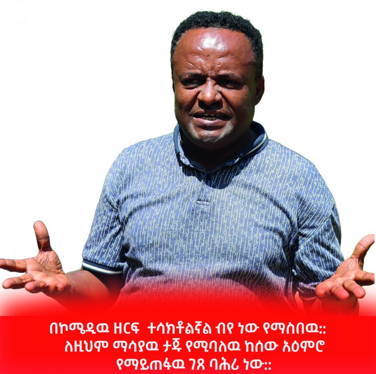 “ለትወና ትልቁ መስፈርት ሥነ ምግባር ነው”