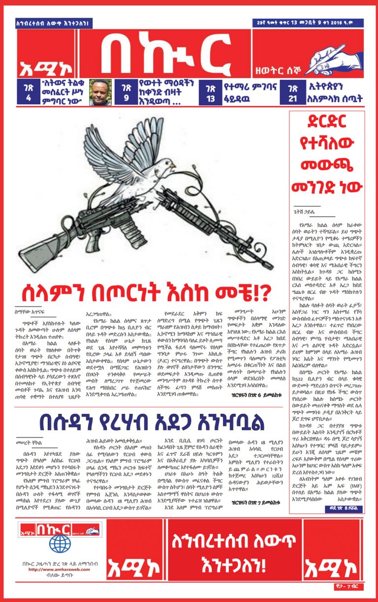 በኩር ጋዜጣ መጋቢት 09/2016 ዓ.ም ዕትም