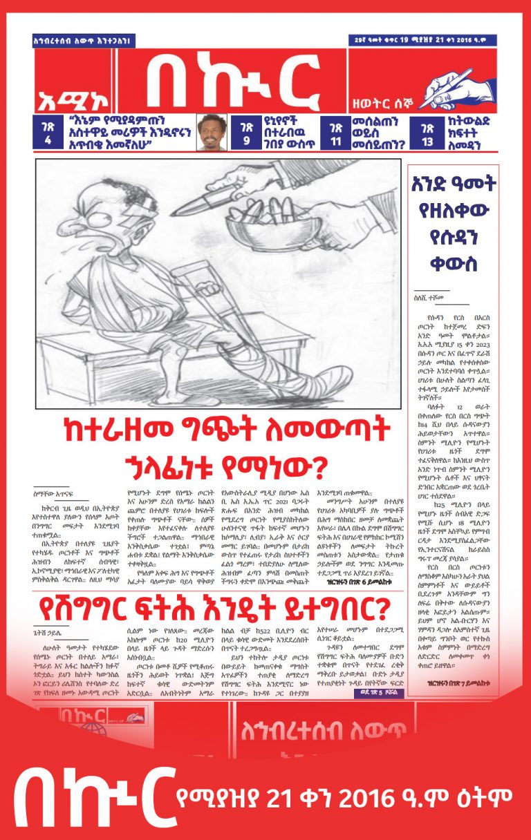 በኩር ጋዜጣ ሚያዚያ 21/2016 ዓ.ም ዕትም
