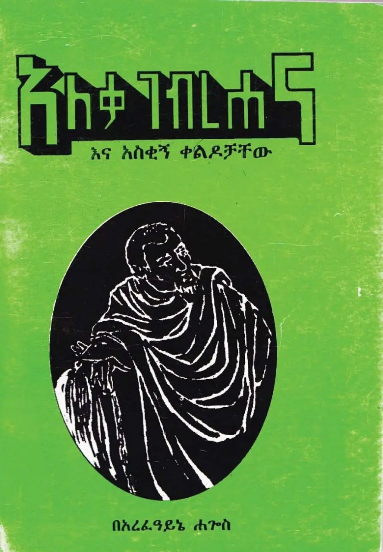 የአለቃ ገብረ ሀና  ሲታወሱ