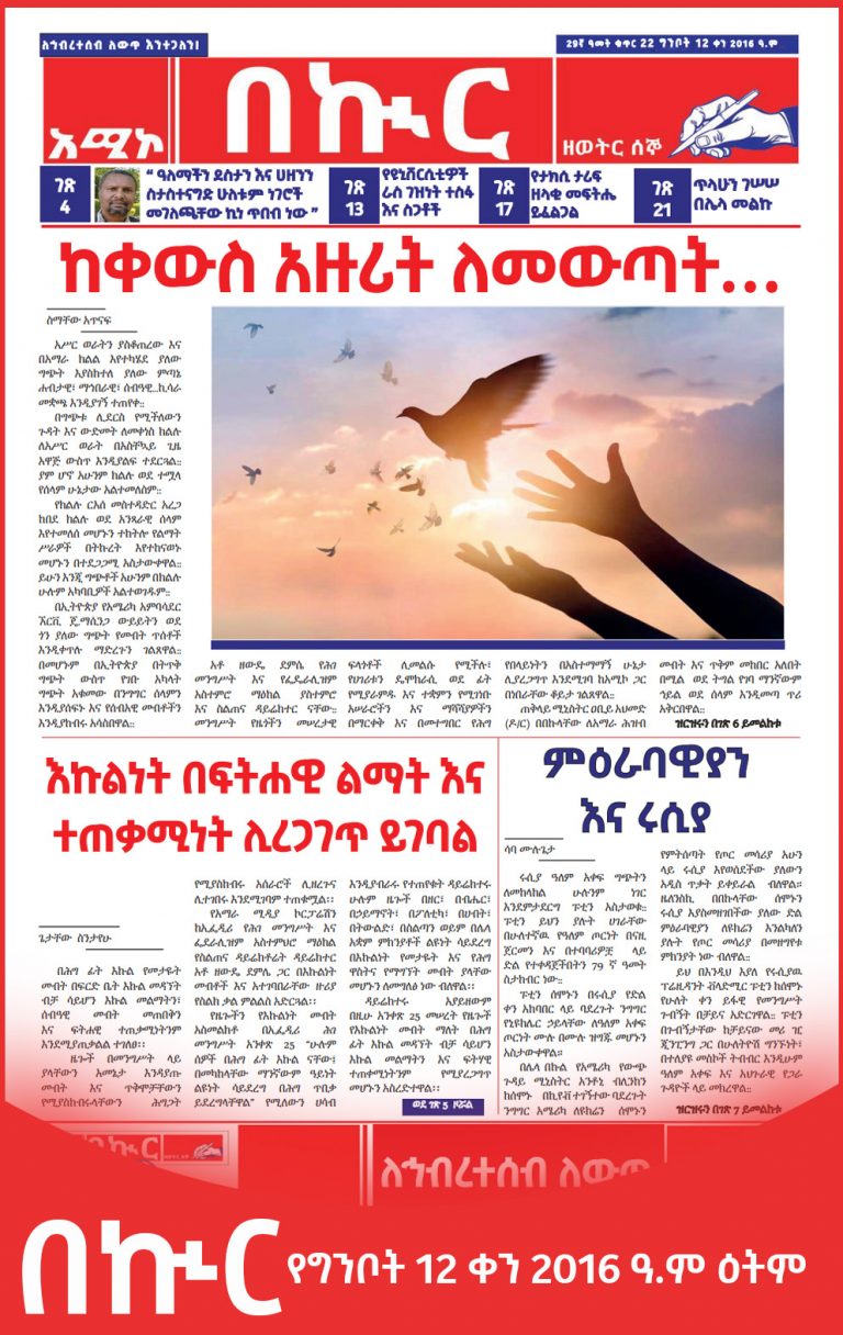 በኲር የግንቦት 12 ቀን 2016 ዓ.ም