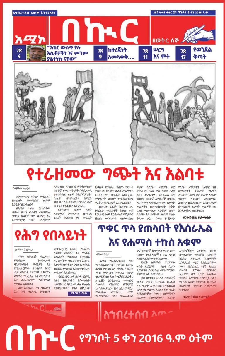 በኲር ግንቦት 5 ቀን 2016 ዓ.ም