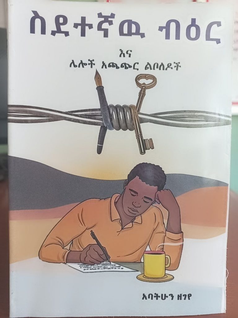 ድርሰት ከድርሰትነት ባለፈ ለችግሮች መውጫ መንገድን ጠቋሚ ሊሆኑ ይገባል