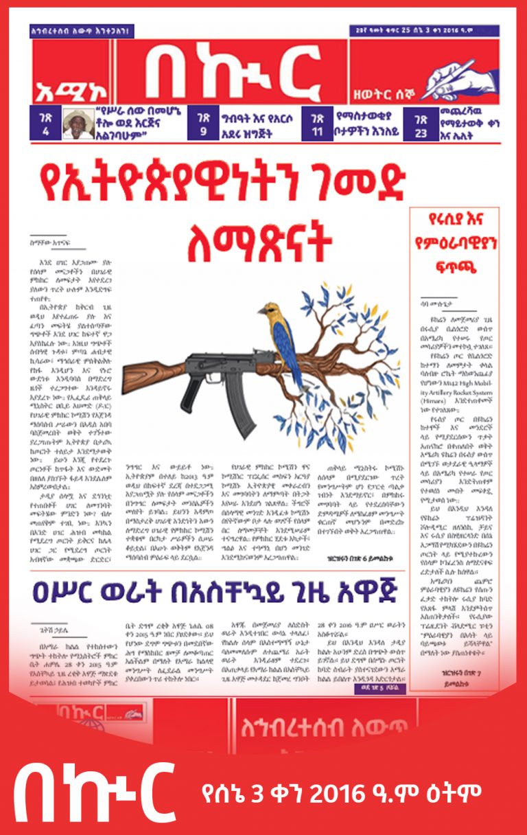 በኲር ሰኔ 3 ቀን 2016 ዓ.ም