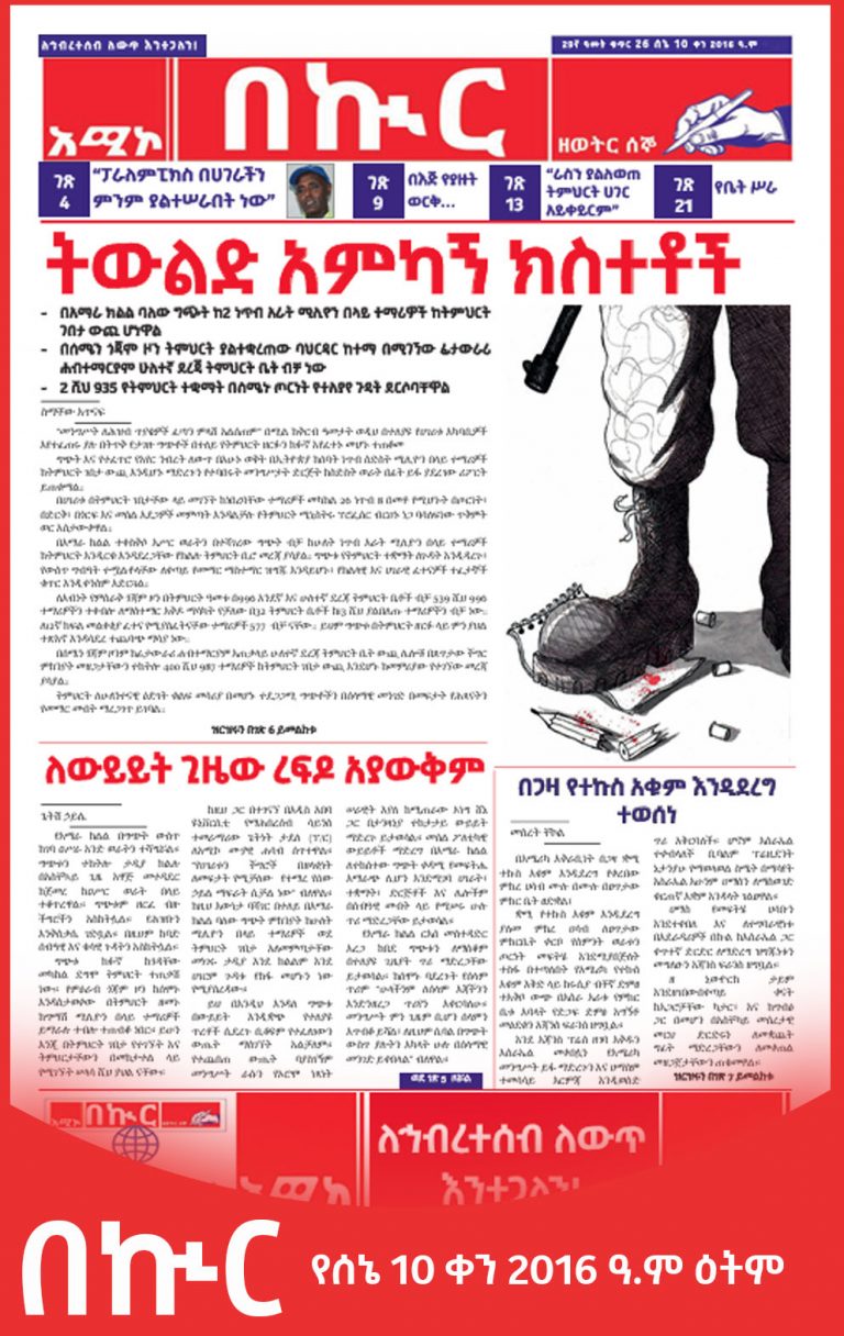 በኲር ሰኔ 10 ቀን 2016 ዓ.ም