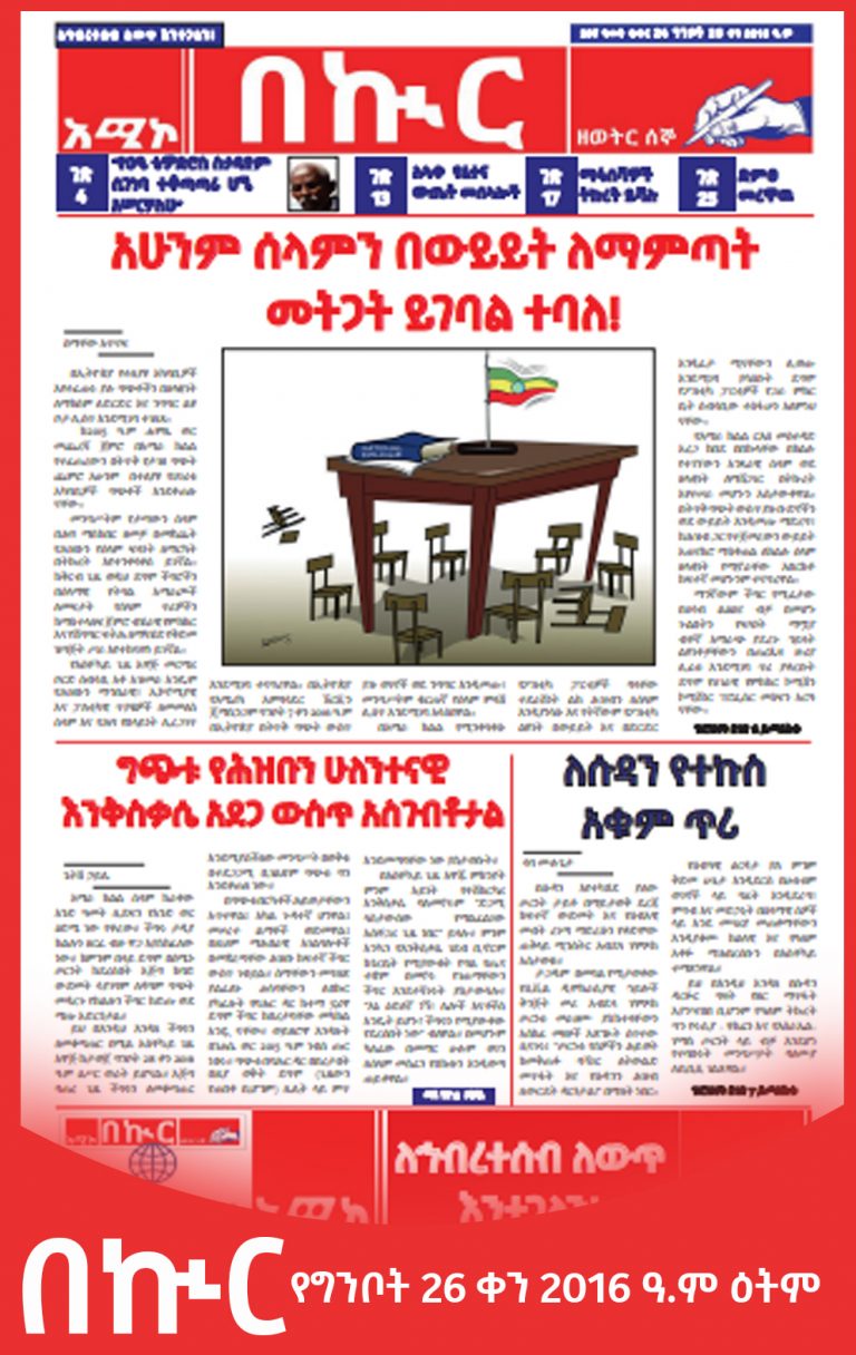 በኲር ግንቦት 26 ቀን 2016 ዓ.ም