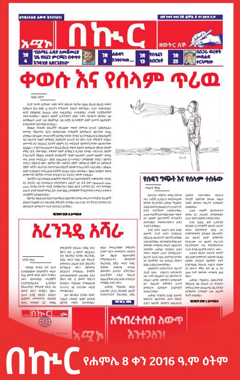 በኲር ሐምሌ 8 ቀን 2016 ዓ.ም