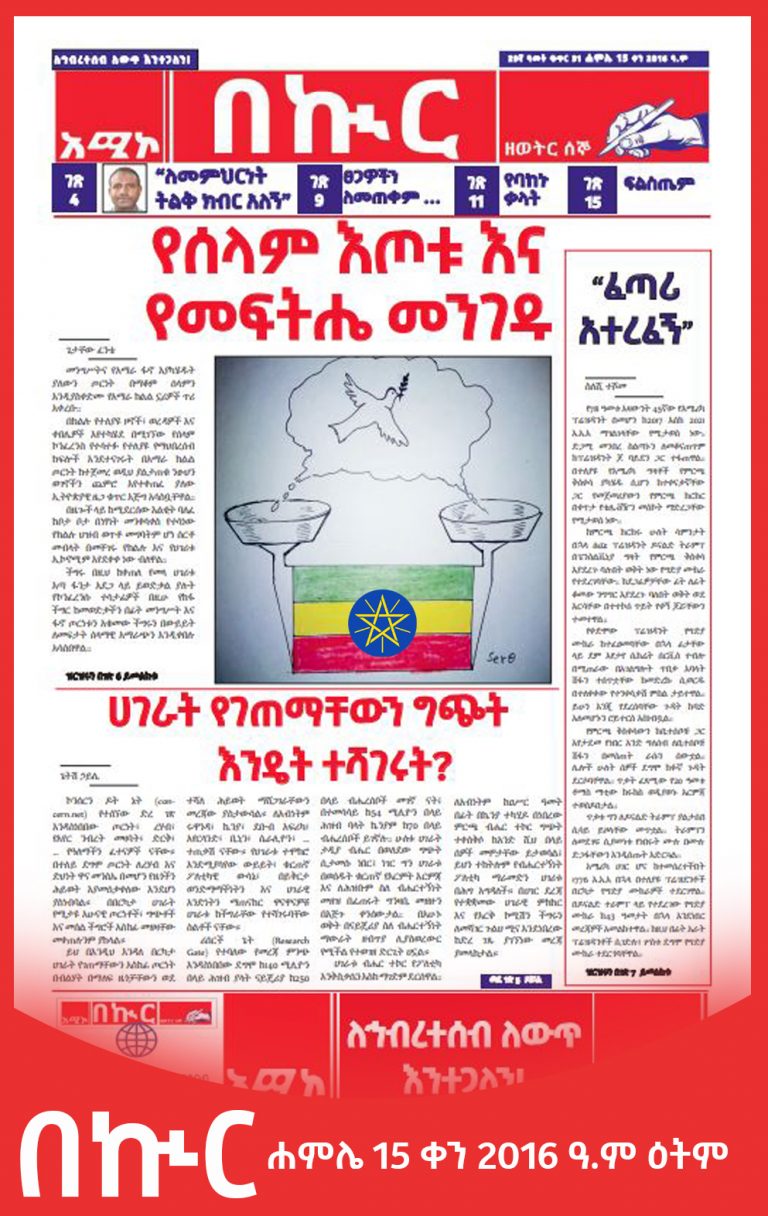 በኲር ሐምሌ 15 ቀን 2016 ዓ.ም