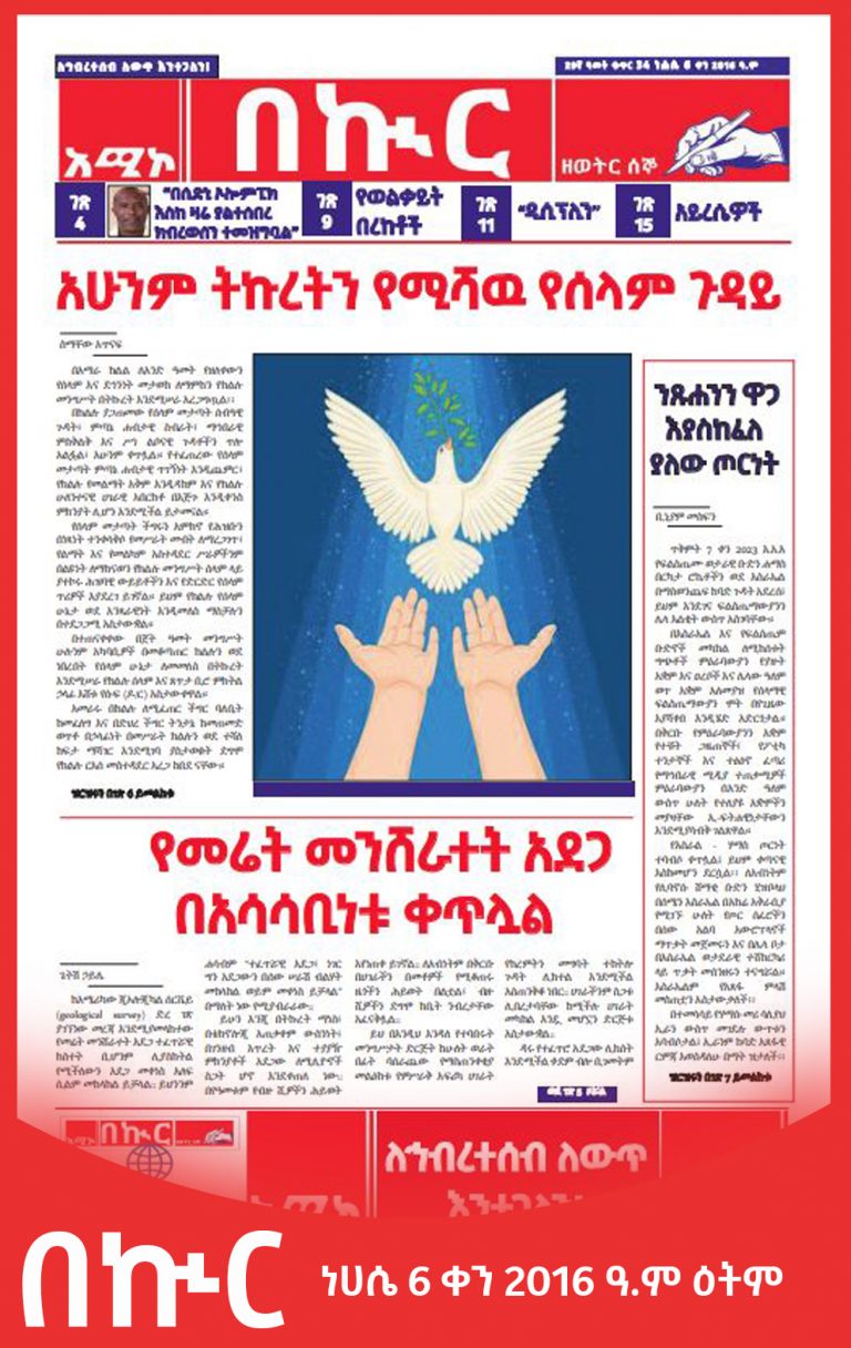በኲር ነሀሴ 6 ቀን 2016 ዓ.ም