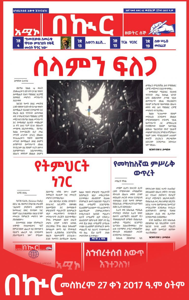 በኲር መስከረም 27 ቀን 2017 ዓ.ም