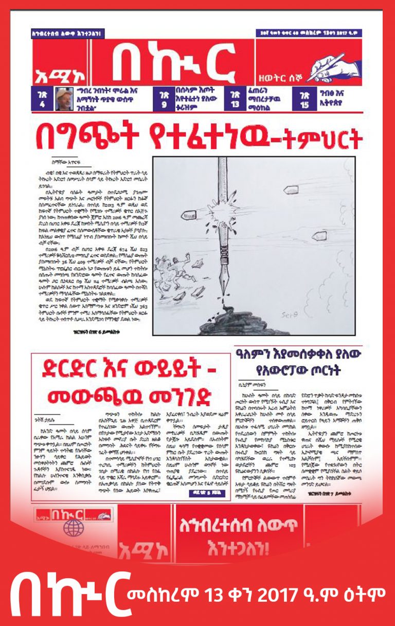በኲር መስከረም 13 ቀን 2017 ዓ.ም