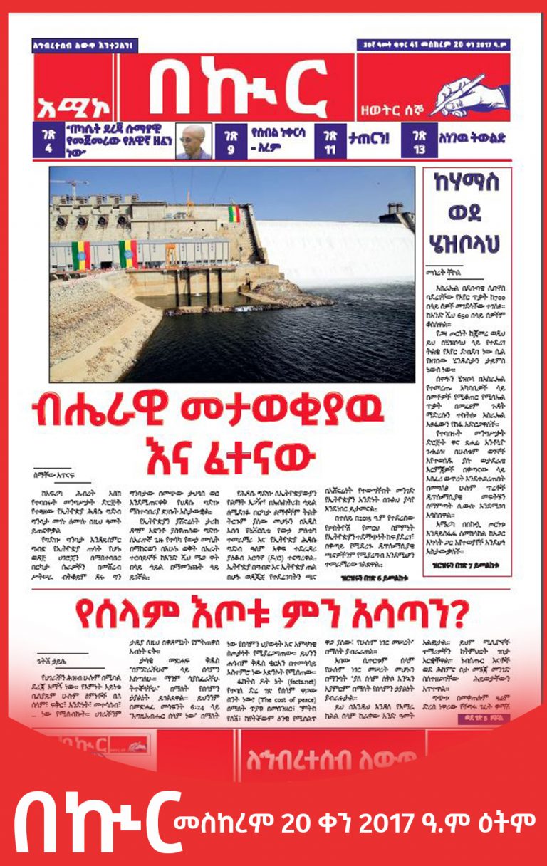 በኲር መስከረም 20 ቀን 2017 ዓ.ም