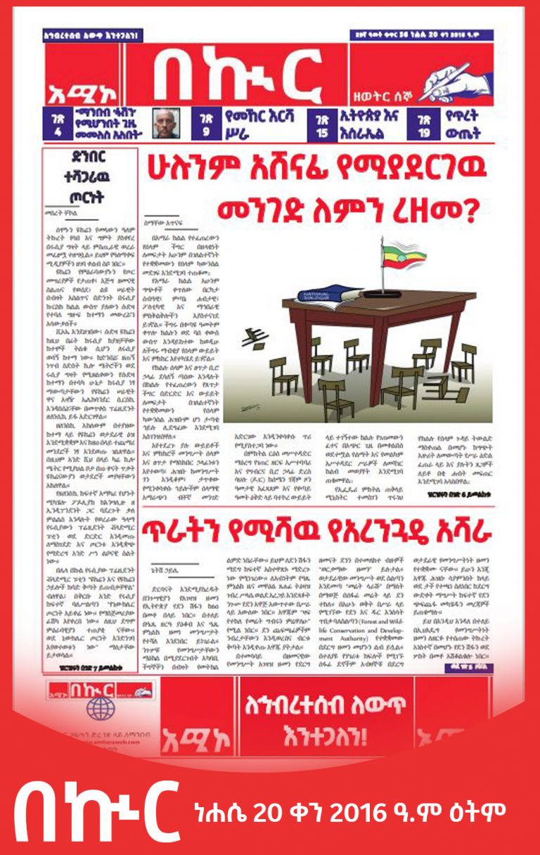በኲር ነሐሴ 20 ቀን 2016 ዓ.ም