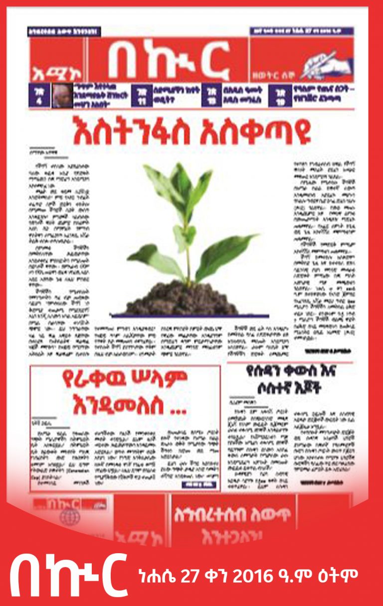 በኲር ነሐሴ 27 ቀን 2016