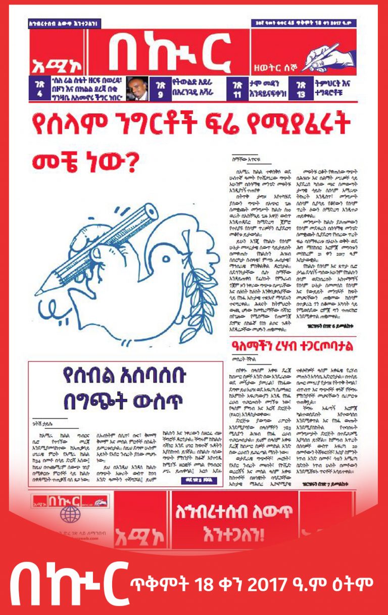 በኲር ጥቅምት 18 ቀን 2017 ዓ.ም