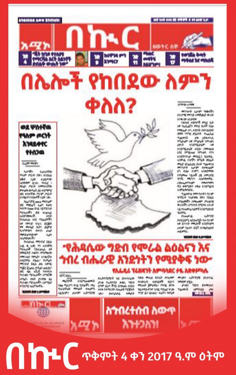 በኲር ጥቅምት 4 ቀን 2017 ዓ.ም