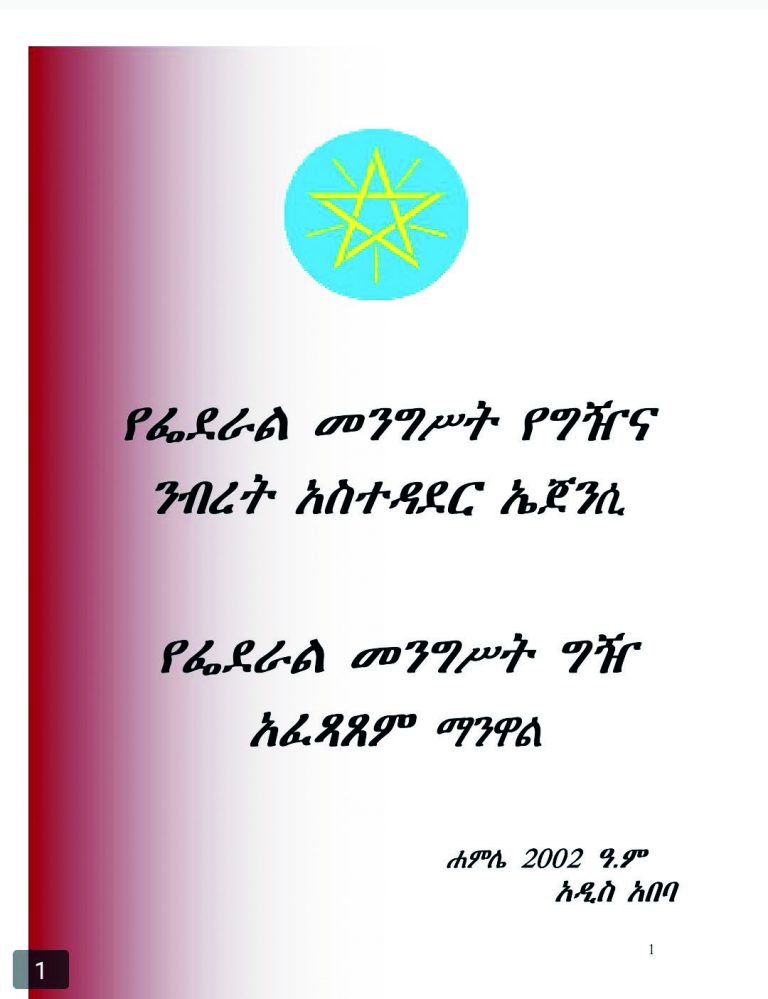 የመንግሥት  ግዢና ንብረት አስተዳደር