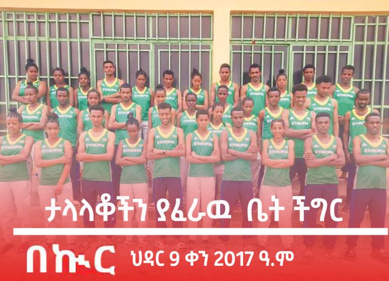 ታላላቆችን ያፈራዉ  ቤት ችግር