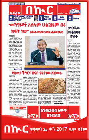 በኲር ጥቅምት 25 ቀን 2017 ዓ.ም