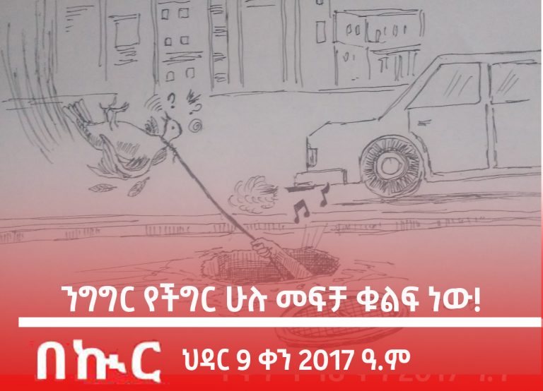 ንግግር የችግር ሁሉ መፍቻ ቁልፍ ነው!