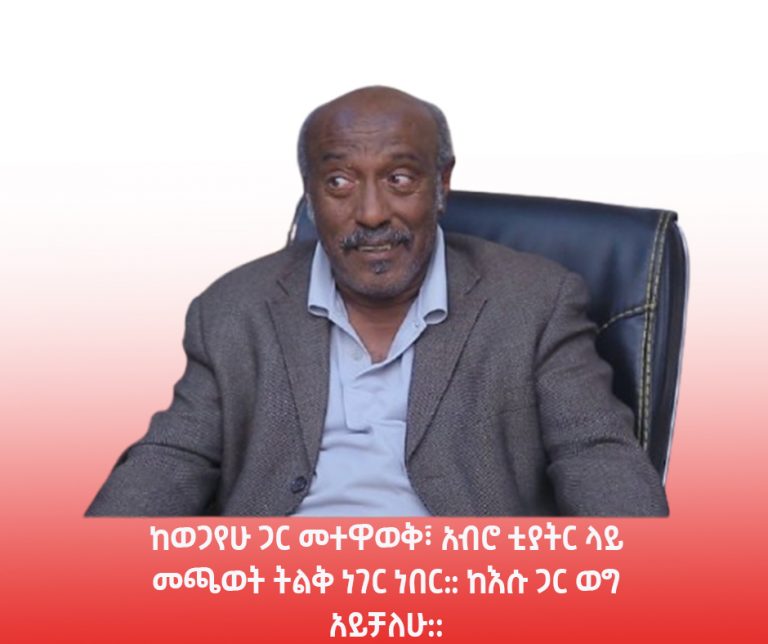 “ምንም ካለመሥራት ሠርተህ መውደቅ የተሻለ ነው”