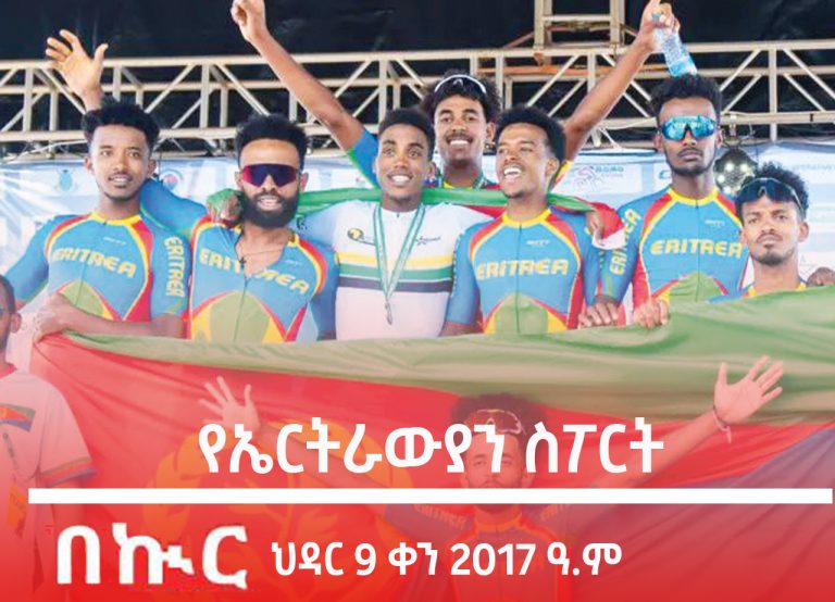 የኤርትራውያን ስፖርት