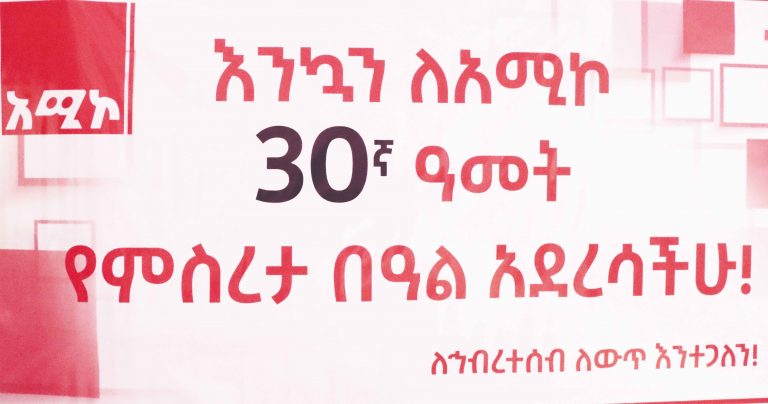 በኵር – የአሚኮ የ30 ዓመታት ጉዞ መነሻ