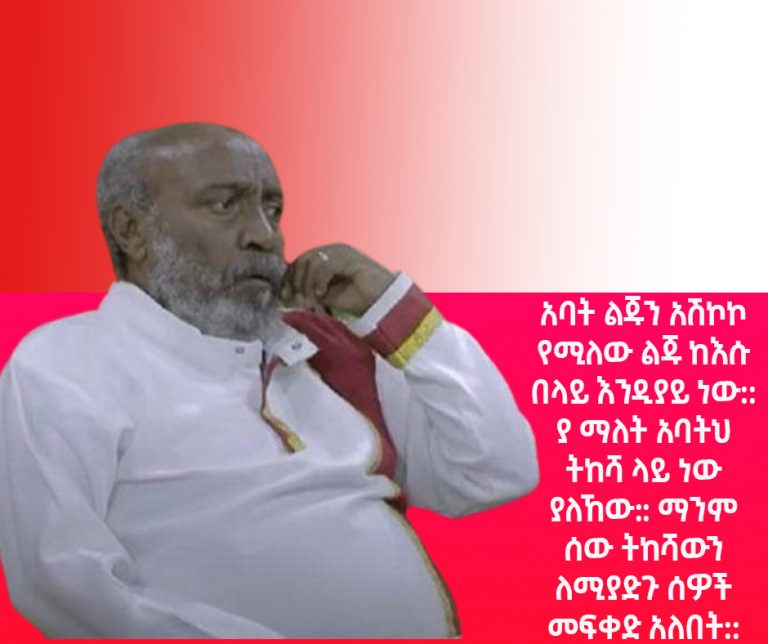 “ወደዚች ዓለም የመጣኸዉ ለመስጠት ነው፤ በመጀመሪያ ግን ተቀብለሀል”