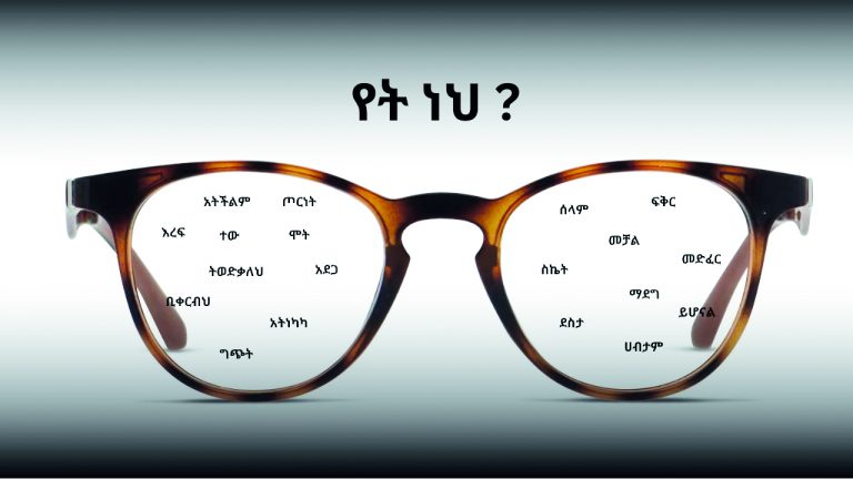 ምን ይታይሃል?