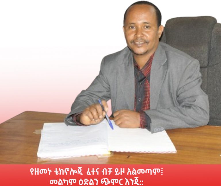 “ሞክሼ ፊደላት ሞክሼ ይባሉ እንጂ የተለያየ ትርጉም አላቸው”
