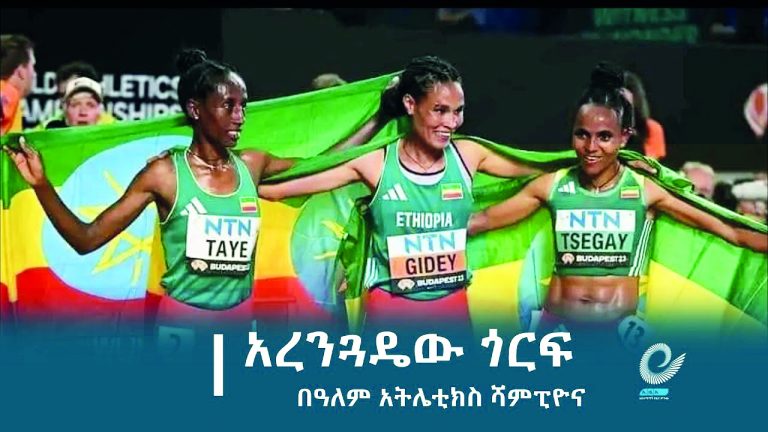 ከሩብ ክፍለ ዘመን በላይ የተሻገረው