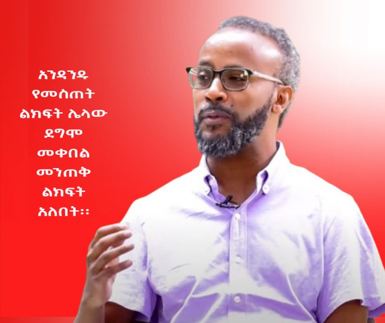 “አንዳንዱ የመስጠት  ሌላው ደግሞ  የመንጠቅ ልክፍት አለበት”