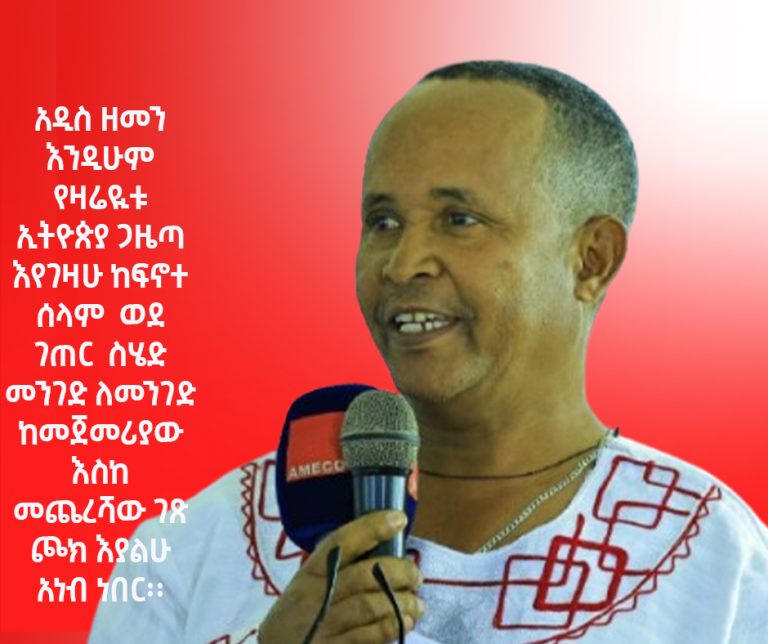 “የጋዜጠኝነት ፍቅር ያሳደረብኝ መገናኛ ብዙኃንን የመከታተል ልምዴ ነው”