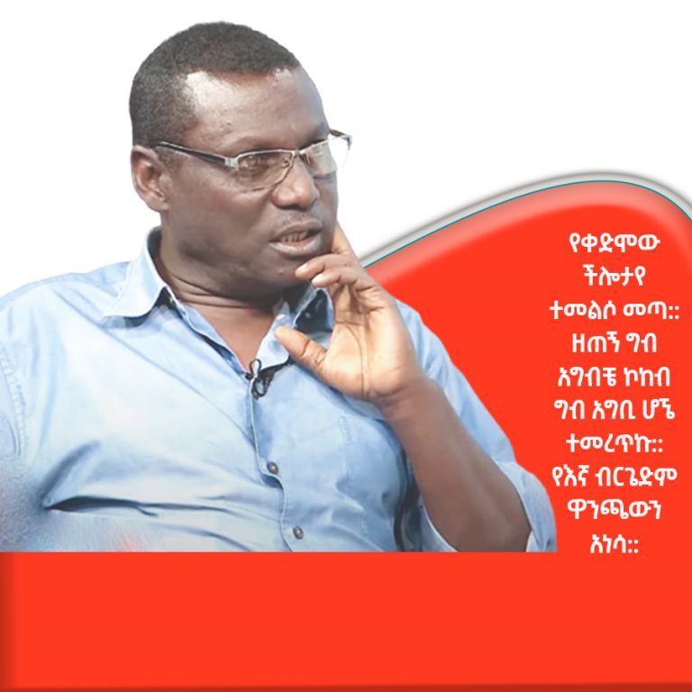 “አማራ ክልል ከፍተኛ ብቃት ያላቸውን ተጫዋቾች እና አሰልጣኞች ያወጣ ነው”