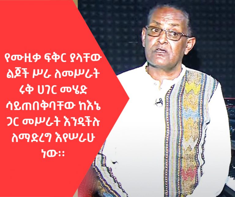 “የተበደርኩትን እንደከፈልኩ ነው የምቆጥረው”