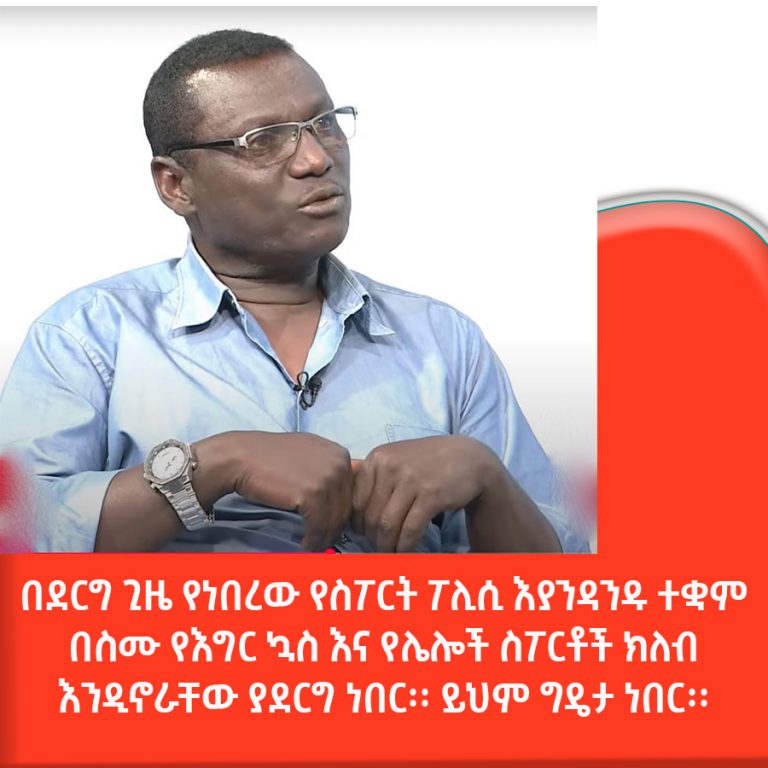 “ክለቦች የማኅበረሰቡን ክፍተቶች የመሙላት ኃላፊነት አለባቸው”