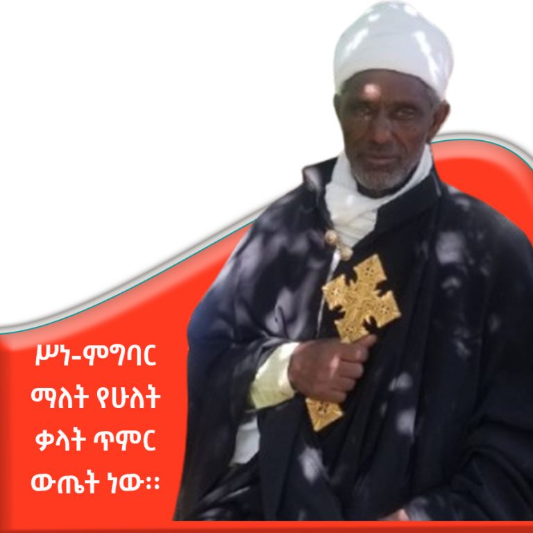 “ተግባራችን ውጤቱ ያማረ የሚሆነው በመልካም ሥነ-ምግባር ላይ ተመርኩዞ ከተሠራ ብቻ ነው”