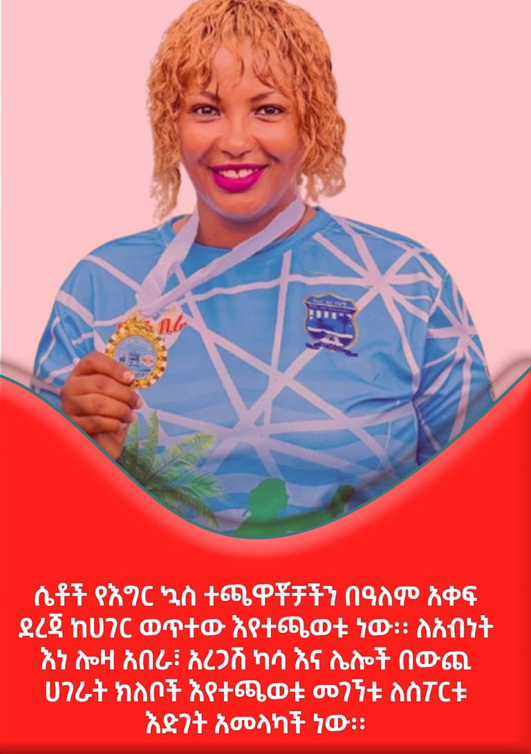 “የሴቶች እግር ኳስ በሀገራችን በሂደት እየተሻሻለ እና እያደገ ነው”