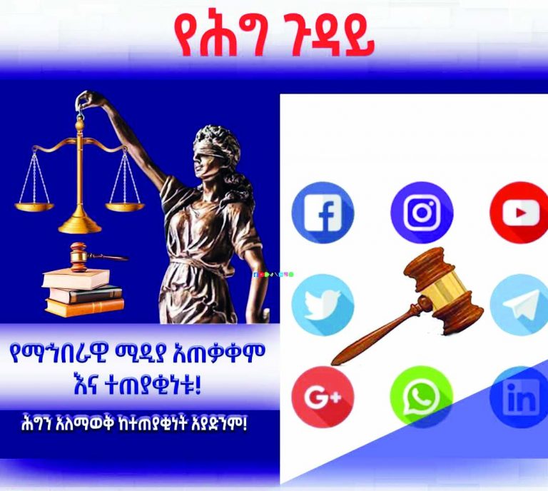 የማኅበራዊ ‘ሚዲያ’ አጠቃቀም