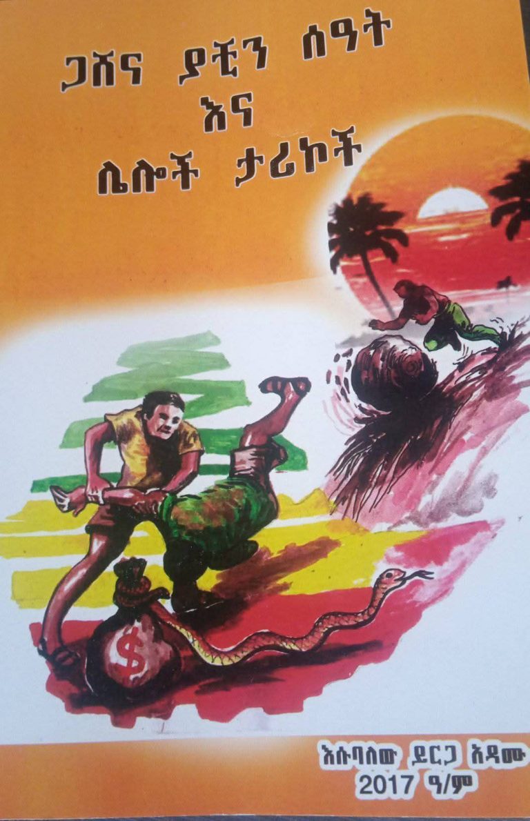 “ጋሸና ያቺን ሰዓት እና ሌሎች ታሪኮች” መጽሐፍ ተመረቀ