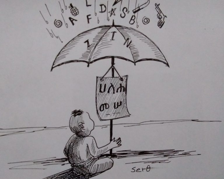 ራሳችንን እንሁን!