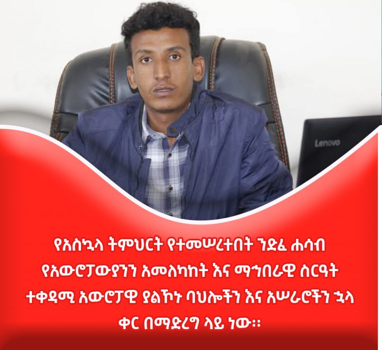 “አንድ ሀገር የሚሠለጥነው የራሱን ሀገር በቀል ዕውቀት በማደስ መሻሻል ሲያሳይ  ነው”