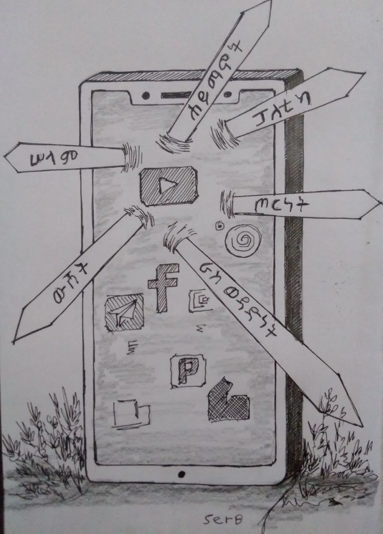 ወጣቶቻችን እና ማኅበራዊ መገናኛ