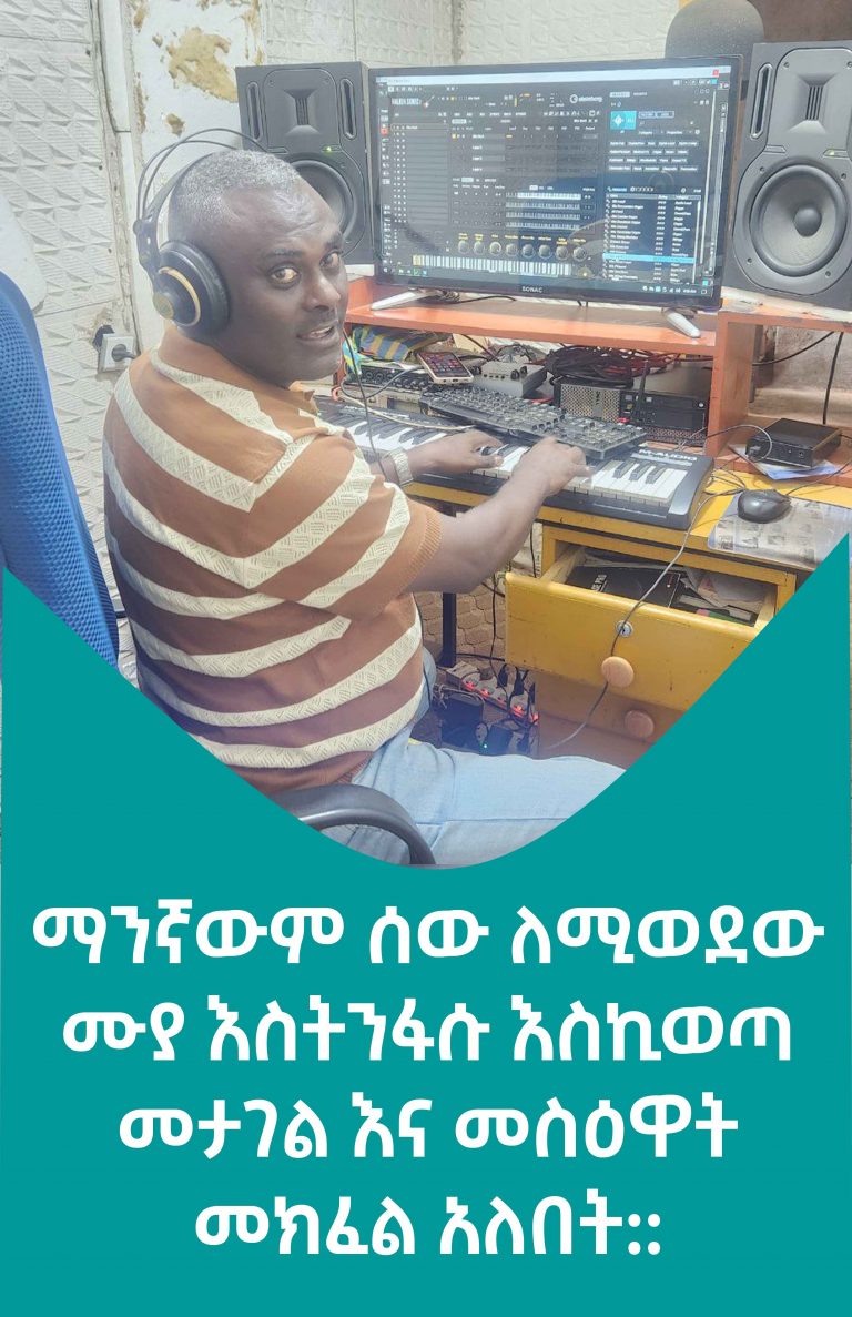 “ሁሉም ሙዚቃዎች በዘመናቸዉ ጥሩ ናቸው”