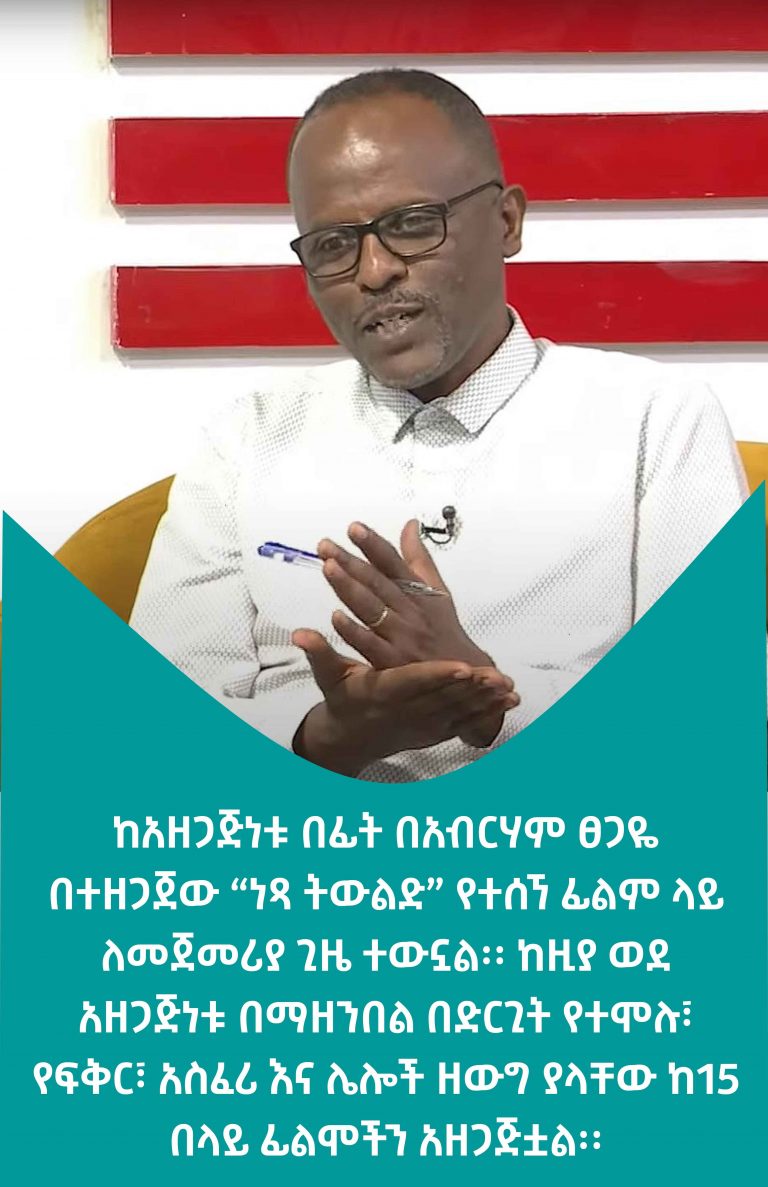 “የፊልም ዘርፉ እንዲያድግ ሃያሲዎች ያስፈልጋሉ!”