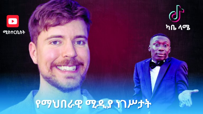 የማህበራዊ ሚዲያ ሚሊየነሮች ሚስጥር