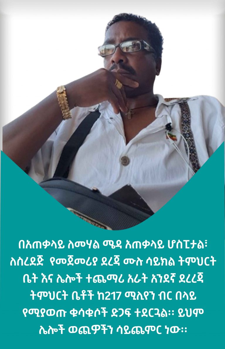 “የመሃል ሜዳ ሆስፒታል 30 በመቶ እንኳ ግብዓቶች አልነበሩትም”