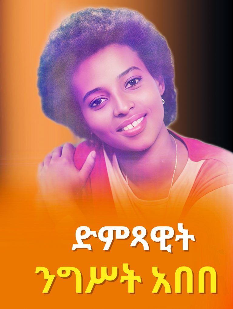 ንግሥት አበበ