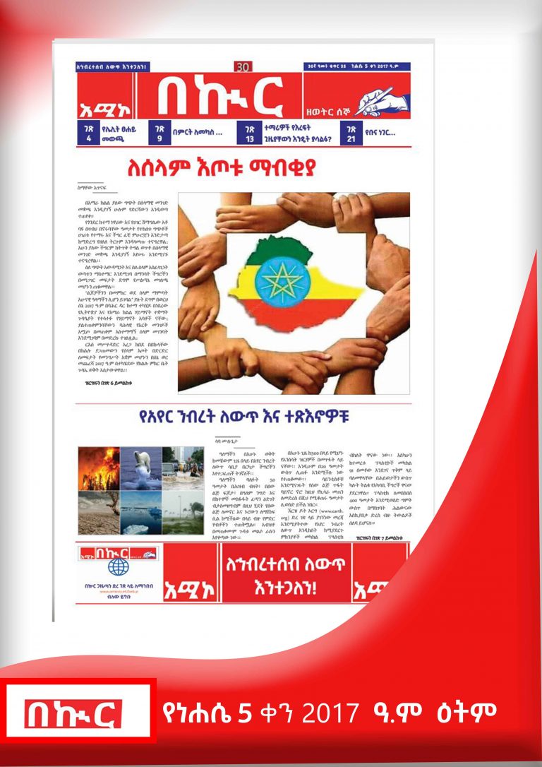 የነሐሴ 5-12-2017